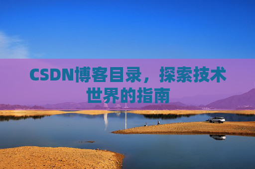 CSDN博客目录,探索技术世界的指南